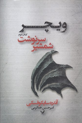 کتاب ویچر 2- شمشیر سرنوشت نشر کتابسرای تندیس کتاب ویچر 2- شمشیر سرنوشت نشر کتابسرای تندیس