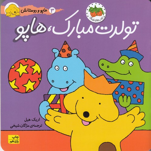کتاب هاپو و دوستانش- تولدت مبارک هاپو نشر افق کتاب هاپو و دوستانش- تولدت مبارک هاپو نشر افق
