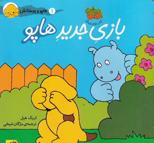 کتاب هاپو و دوستانش- بازی جدید هاپو نشر افق