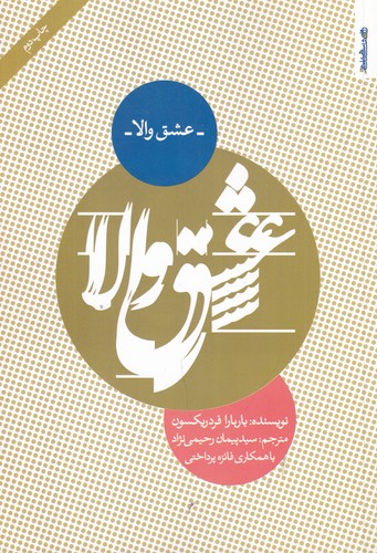 کتاب عشق والا نشر روانشناسی و هنر