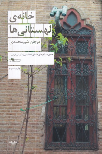 کتاب خانه ی لهستانی ها نشرچشمه کتاب خانه ی لهستانی ها نشرچشمه