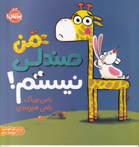 کتاب من صندلی نیستم نشر پرتقال کتاب من صندلی نیستم نشر پرتقال