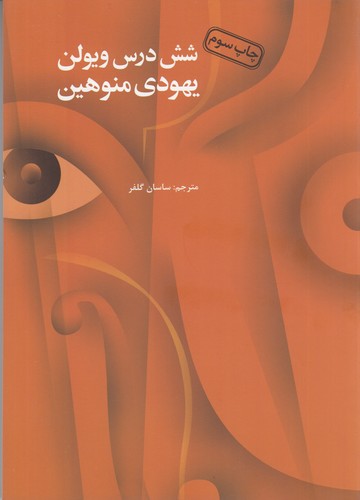 کتاب شش درس ویولن نشر آرویج ایرانیان کتاب شش درس ویولن  نشر آرویج ایرانیان