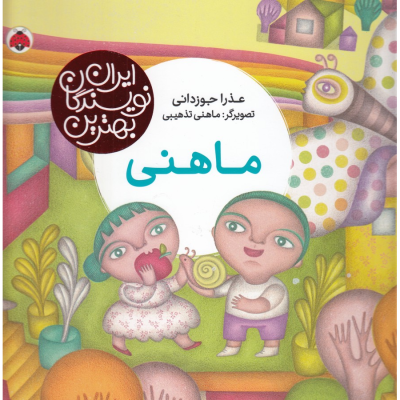 کتاب بهترین نویسندگان ایران- ماهنی نشر شهر قلم