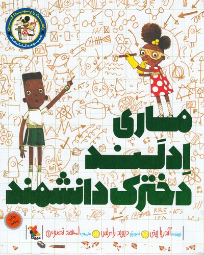 کتاب ماری ادلند-دخترک دانشمند نشر مبتکران- میچکا
