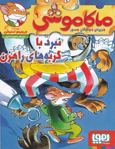 کتاب ماکاموشی 9- نبرد با گربه های راهزن نشر هوپا