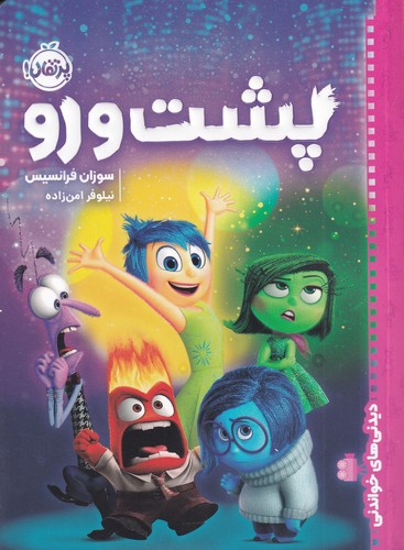 کتاب دیدنی های خواندنی- پشت و رو نشر پرتقال