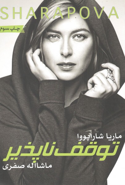 کتاب توقف ناپذیر نشر گلگشت