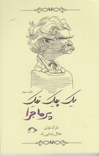 کتاب یک پیک نیک پرماجرا نشر نشانه