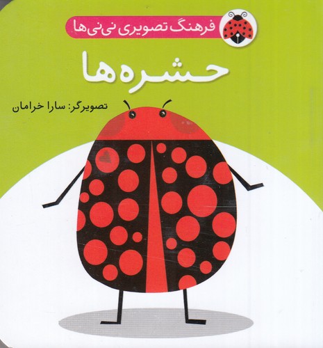 کتاب فرهنگ تصویری نی نی ها- حشره ها نشر شهر قلم