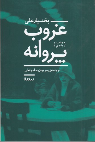 کتاب غروب پروانه نشر نیماژ کتاب غروب پروانه نشر نیماژ