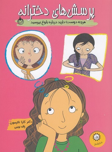 کتاب پرسش های دخترانه- هرچه دوست دارید درباره ی بلوغ بپرسید نشر ایران بان