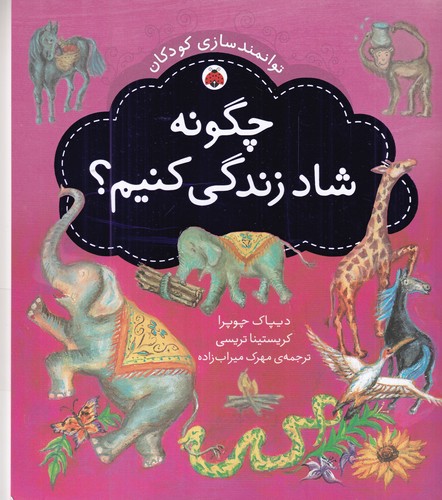 کتاب توانمندسازی کودکان- چگونه شاد زندگی کنیم؟ نشر شهر قلم