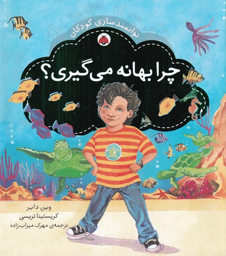 کتاب توانمندسازی کودکان- چرا بهانه می گیری؟ نشر شهر قلم