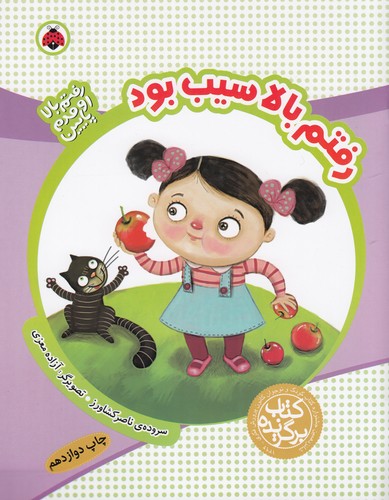 کتاب رفتم بالا اومدم پایین- رفتم بالا سیب بود نشر شهر قلم