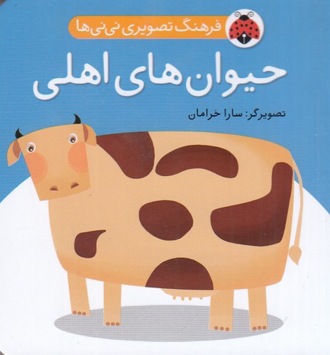 کتاب فرهنگ تصویری نی نی ها- حیوان های اهلی نشر شهر قلم