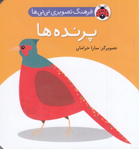 کتاب فرهنگ تصویری نی نی ها- پرنده ها نشر شهر قلم