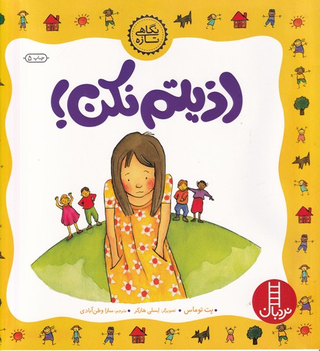 کتاب نگاهی تازه- اذیتم نکن نشر نردبان