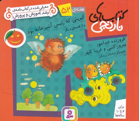 کتاب کتاب های نارنجی- هفته ی 52 (کبریتی که رئیس آشپزخانه بود و 7 قصه ی دیگر) نشر قدیانی