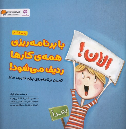 کتاب با برنامه ریزی همه ی کارها ردیف می شود! نشر مهرسا