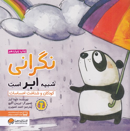 کتاب نگرانی شبیه ابر است- کودکان و شناخت احساسات نشر مهرسا کتاب نگرانی شبیه ابر است: کودکان و شناخت احساسات نشر مهرسا