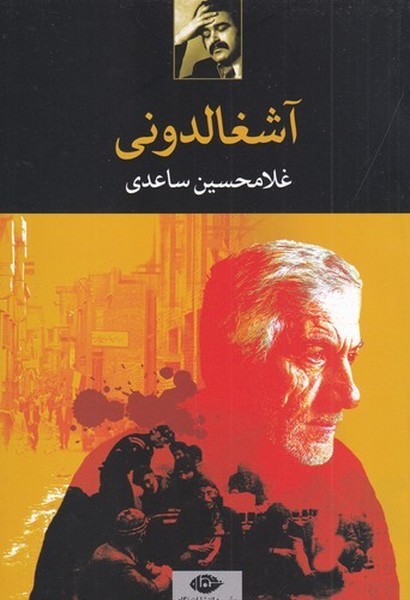 کتاب آشغالدونی نشر نگاه