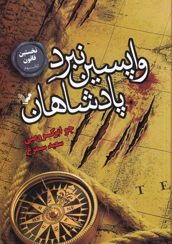 کتاب نخستین قانون 3- واپسین نبرد پادشاهان نشر کتابسرای تندیس کتاب نخستین قانون 3- واپسین نبرد پادشاهان نشر کتابسرای تندیس