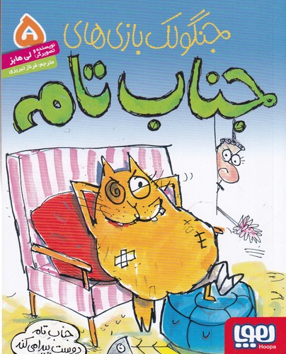 کتاب جنگولک بازی های جناب تام 5- جناب تام دوست پیدا می کند نشر هوپا کتاب جنگولک بازی های جناب تام 5- جناب تام دوست پیدا می کند نشر هوپا