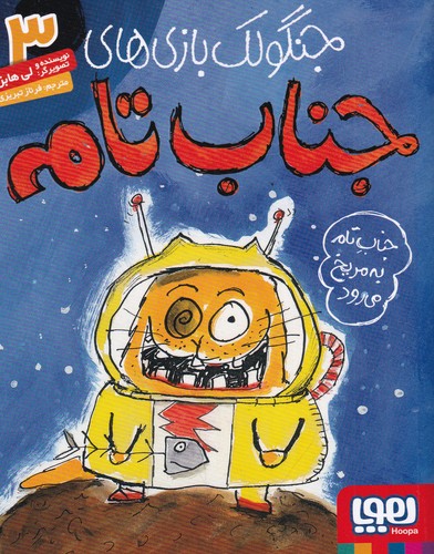 کتاب جنگولک بازی های جناب تام 3- جناب تام به مریخ می رود نشر هوپا کتاب جنگولک بازی های جناب تام 3- جناب تام به مریخ می رود نشر هوپا