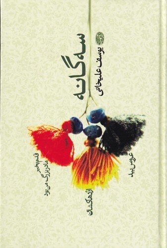 کتاب سه گانه یوسف علیخانی- قدم بخیر مادربزرگ من بود- اژدهاکشان- عروس بید نشر آموت