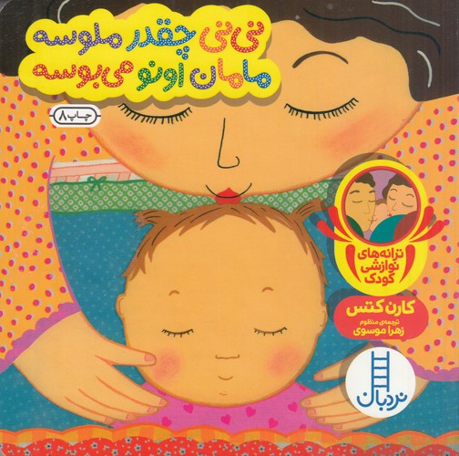 کتاب نی نی چقدر ملوسه مامان اونو می بوسه نشر نردبان