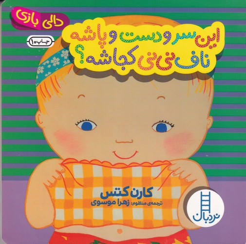 کتاب این سر و دست و پاشه ناف نی نی کجاشه نشر نردبان کتاب این سر و دست و پاشه ناف نی نی کجاشه نشر نردبان