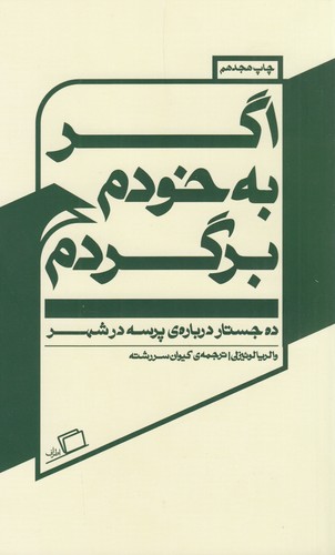 کتاب اگر به خودم برگردم- ده جستار درباره ی پرسه در شهر نشر اطراف کتاب اگر به خودم برگردم- ده جستار درباره ی پرسه در شهر نشر اطراف