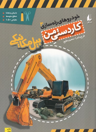 کتاب خودروهای راه سازی 3- بیل مکانیکی نشر افق