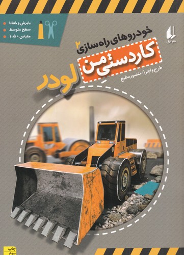 کتاب خودروهای راه سازی 2- لودر نشر افق کتاب خودروهای راه سازی 2- لودر نشر افق