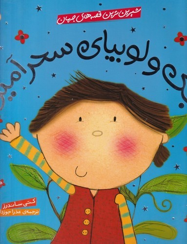 کتاب شیرین ترین قصه های جهان- جک و لوبیای سحرآمیز نشر شهر قلم