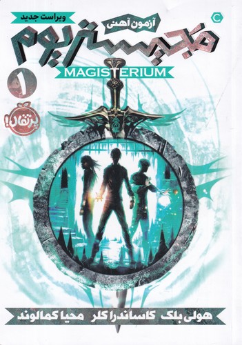 کتاب مجیستریوم 1- آزمون آهنی نشر پرتقال