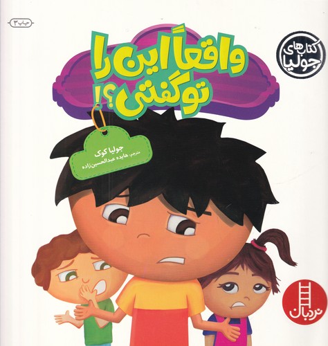 کتاب کتاب های جولیا 22- واقعا این را تو گفتی نشر نردبان