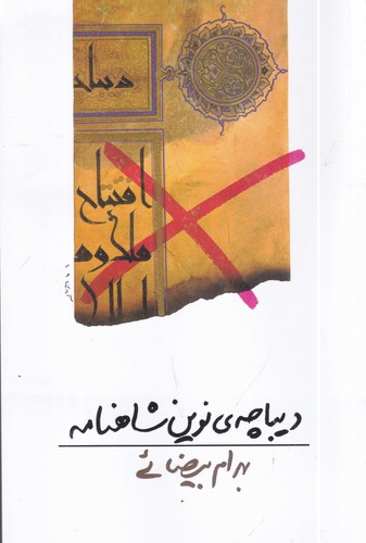 کتاب دیباچه ی نوین شاهنامه- فیلم نامه نشر روشنگران و مطالعات زنان