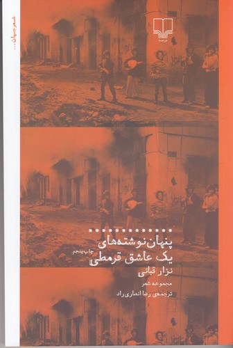 کتاب پنهان نوشته های یک عاشق قرمطی نشرچشمه