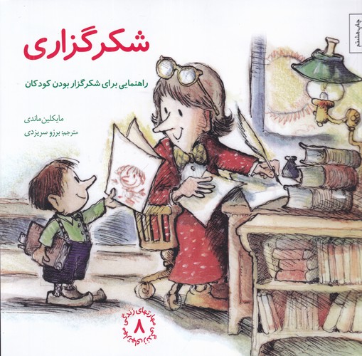 کتاب مهارت های زندگی 8- شکرگزاری (راهنمایی برای شکرگزار بودن کودکان) نشر صابرین