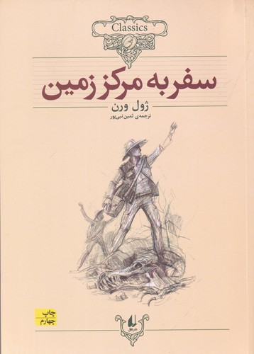 کتاب کلکسیون کلاسیک 27- سفر به مرکز زمین نشر افق کتاب کلکسیون کلاسیک 27- سفر به مرکز زمین نشر افق
