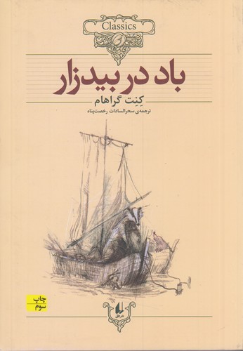 کتاب کلکسیون کلاسیک 25- باد در بیدزار نشر افق کتاب کلکسیون کلاسیک 25- باد در بیدزار نشر افق