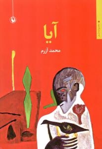 کتاب آیا نشر مروارید