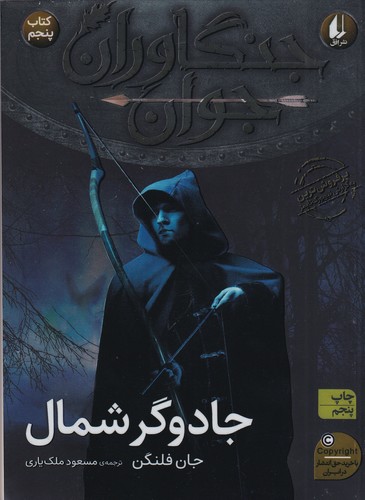 کتاب جنگاوران جوان 5- جادوگر شمال نشر افق