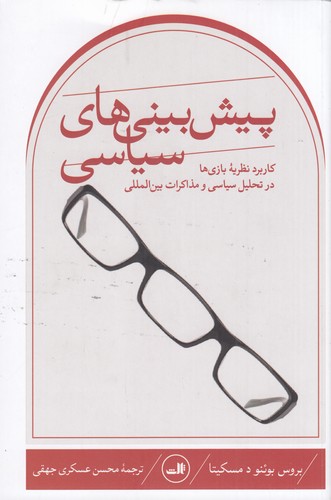 کتاب پیش بینی های سیاسی- کاربرد نظریه بازی ها در تحلیل سیاسی و مذاکرات بین المللی نشر ثالث