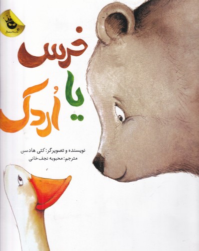 کتاب خرس یا اردک انتشارات زعفران