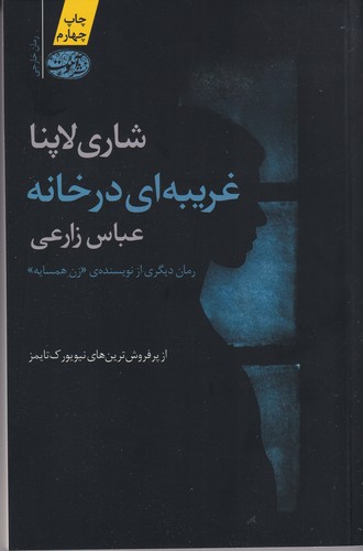 کتاب غریبه ای در خانه نشر آموت کتاب غریبه ای در خانه نشر آموت