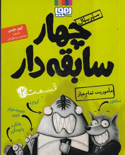 کتاب سریال چهار سابقه دار 2- ماموریت تمام عیار نشر هوپا