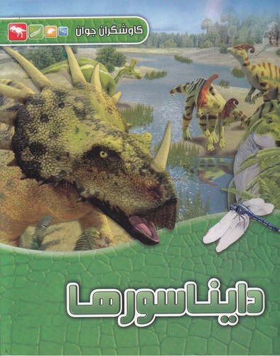 کتاب کاوشگران جوان- دایناسورها نشر آبشن